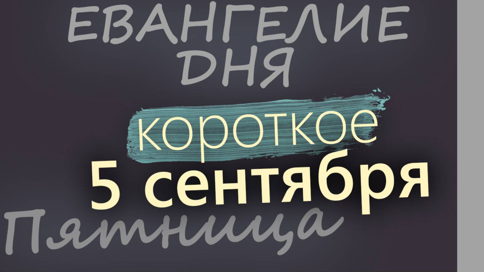 5 сентября Пятница Евангелие дня 2025 короткое!