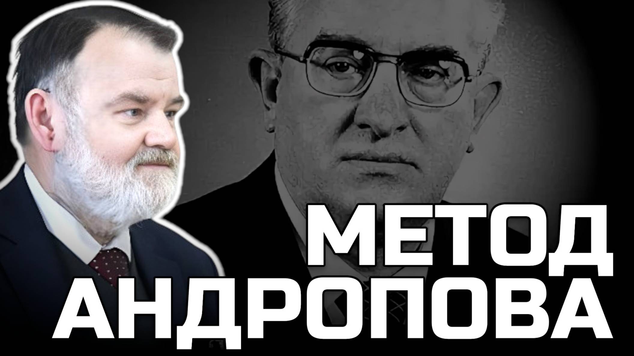 Загадка Юрия Андропова: почему его помнят? | Олег ХЛОБУСТОВ