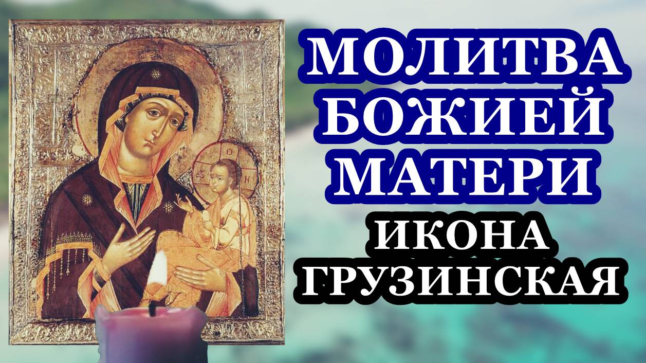 Молитва Божией Матери пред иконой Ее Грузинской (Красногорской)