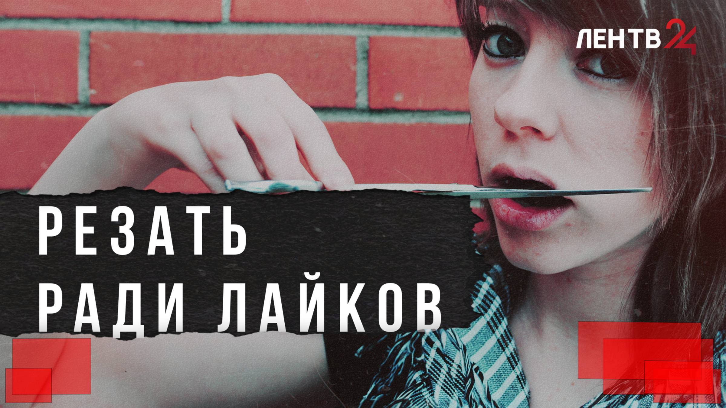 Что заставляет подростков уродовать свою внешность?