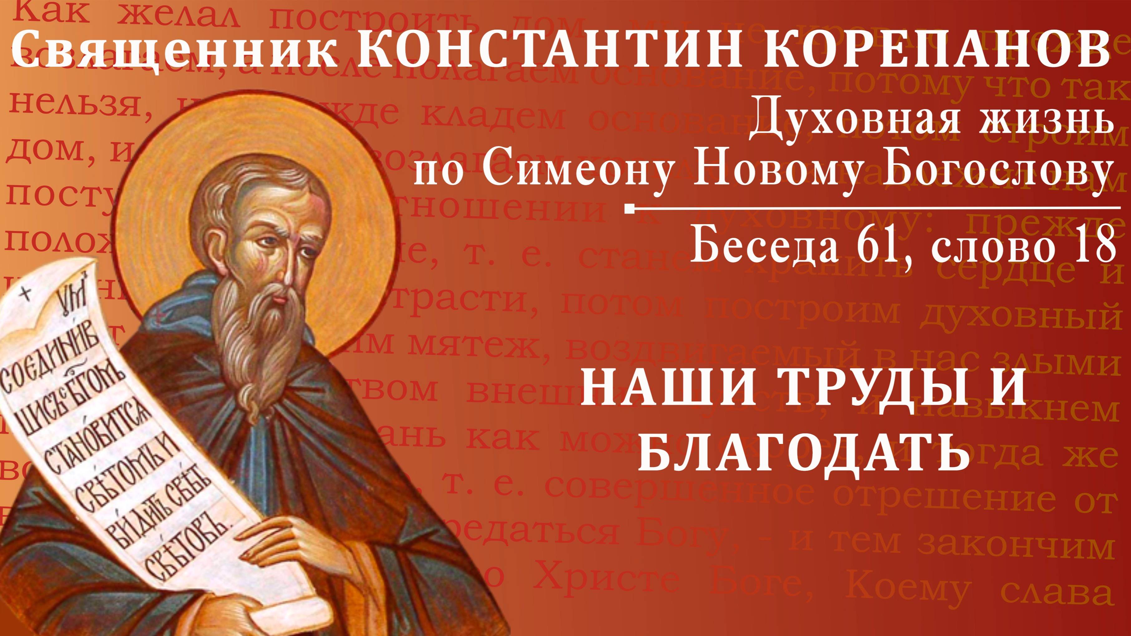 Беседа 61 из цикла "Духовная жизнь по Симеону Новому Богослову". Священник Константин Корепанов