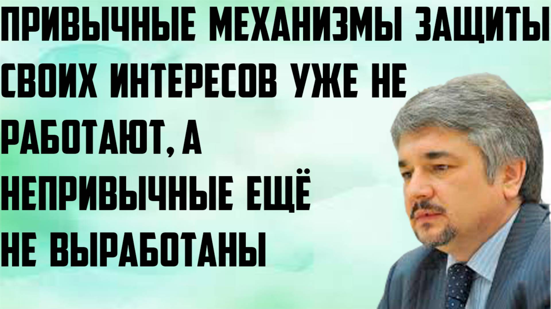 Ищенко: Привычные механизмы защиты своих интересов уже не работают, а непривычные ещё не выработаны.