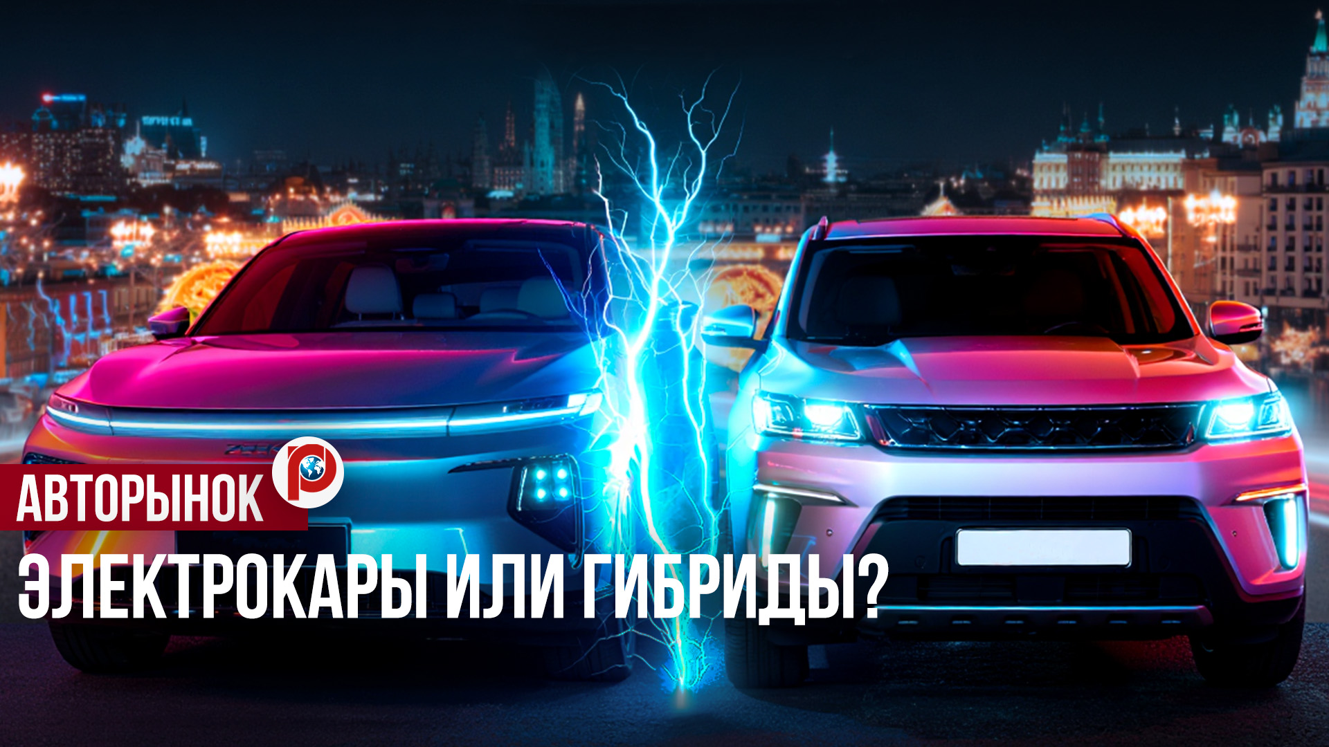 Будущее авто в России: электромобили или гибриды?