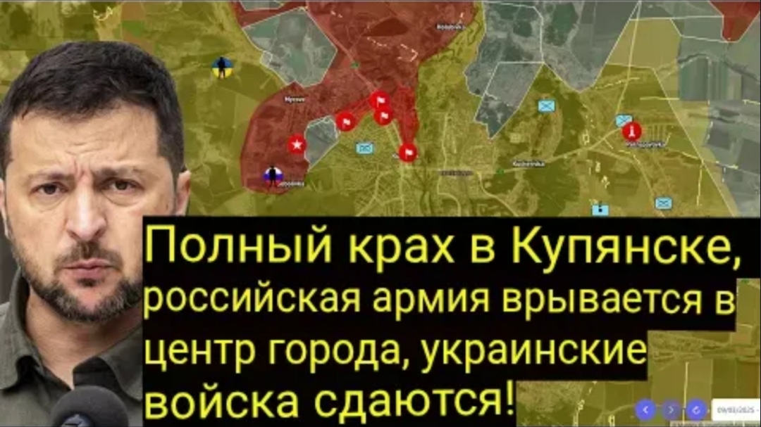 Полный разгром в Купянске — российская армия продвигается в центр города, украинские войска сдаются!