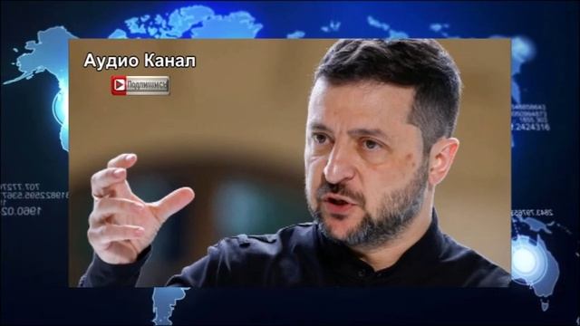 Пробелы в географии. Зеленский признал возможность раздела страны