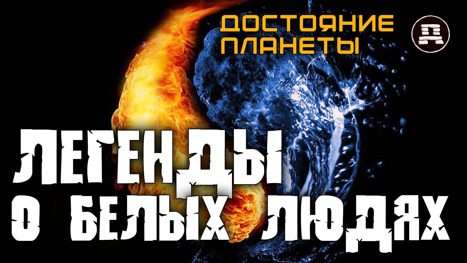 Запретная история Евразии: почему азиаты помнят о белых богатырях?