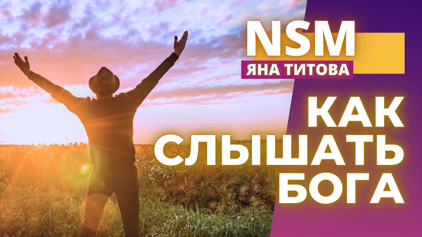 Как слышать Бога. Яна Титова и Валентин Целуйуко