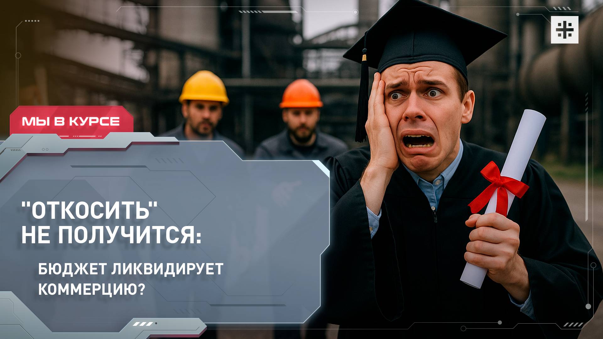 "Откосить" не получится: бюджет ликвидирует коммерцию?