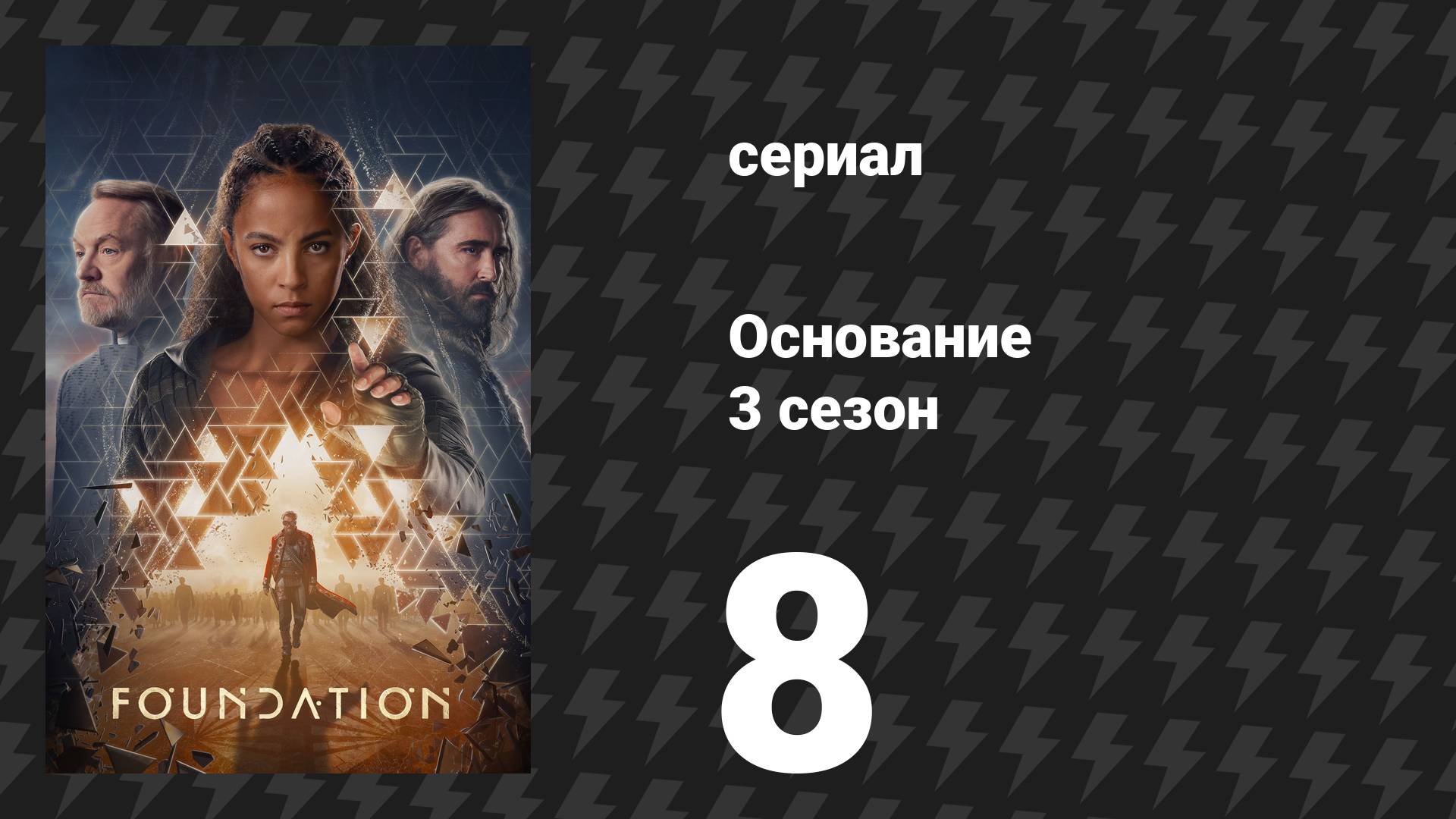 Основание 3 сезон 8 серия «В игре» (сериал, 2025)