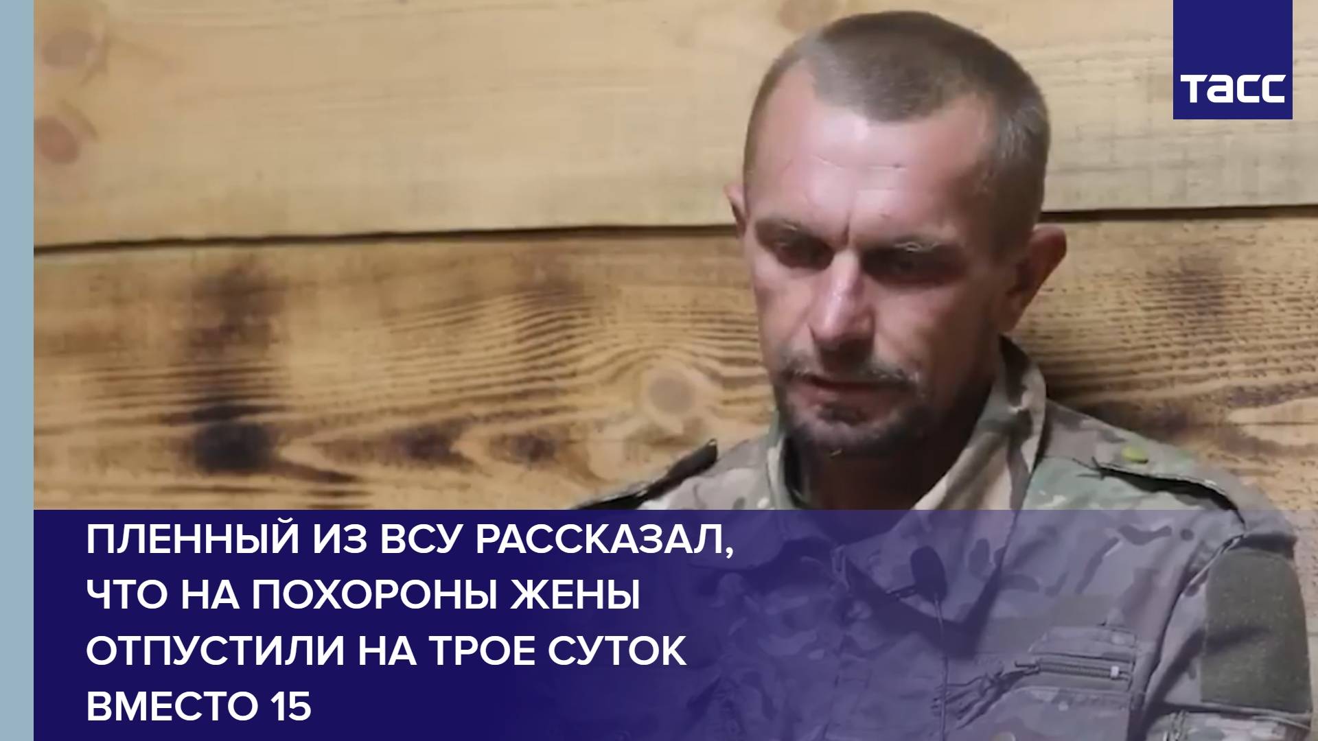 Пленный из ВСУ рассказал, что на похороны жены отпустили на трое суток вместо 15
