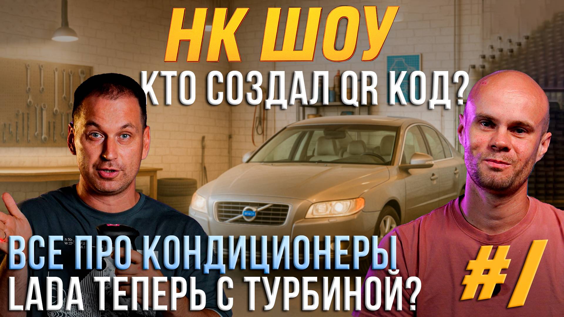Кто создал QR код? Шведский люкс по цене Гранты. Не заправляй кондиционер. НК Шоу #1