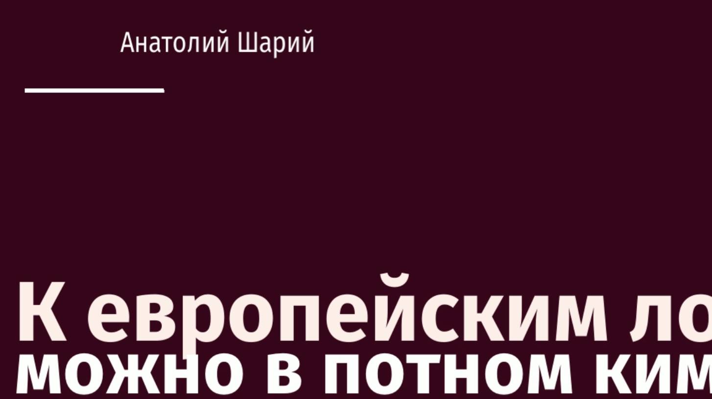 К европейским лохам можно в потном кимоно