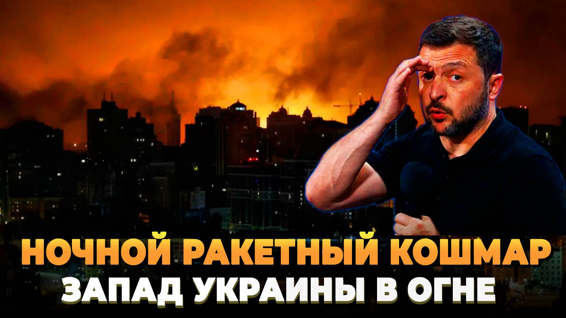 Ночной ракетный кошмар на западе Украины