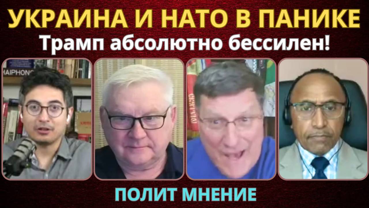 Путин обрушил АД на Украину и НАТО, Трамп бессилен | Скотт Риттер, Андрей Мартьянов, Гарланд Никсон