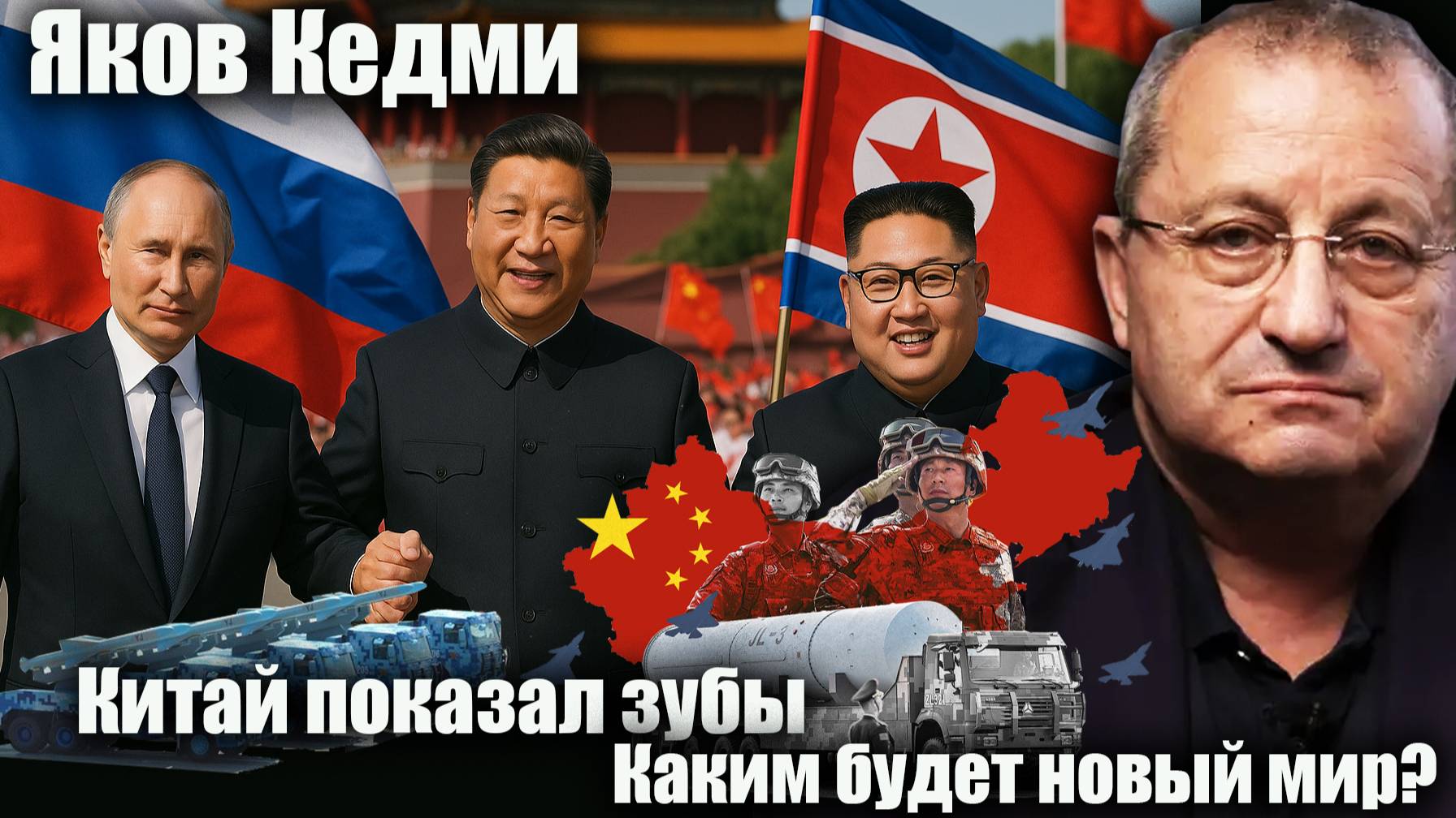 Китай показал зубы. Каким будет новый мир? Яков Кедми