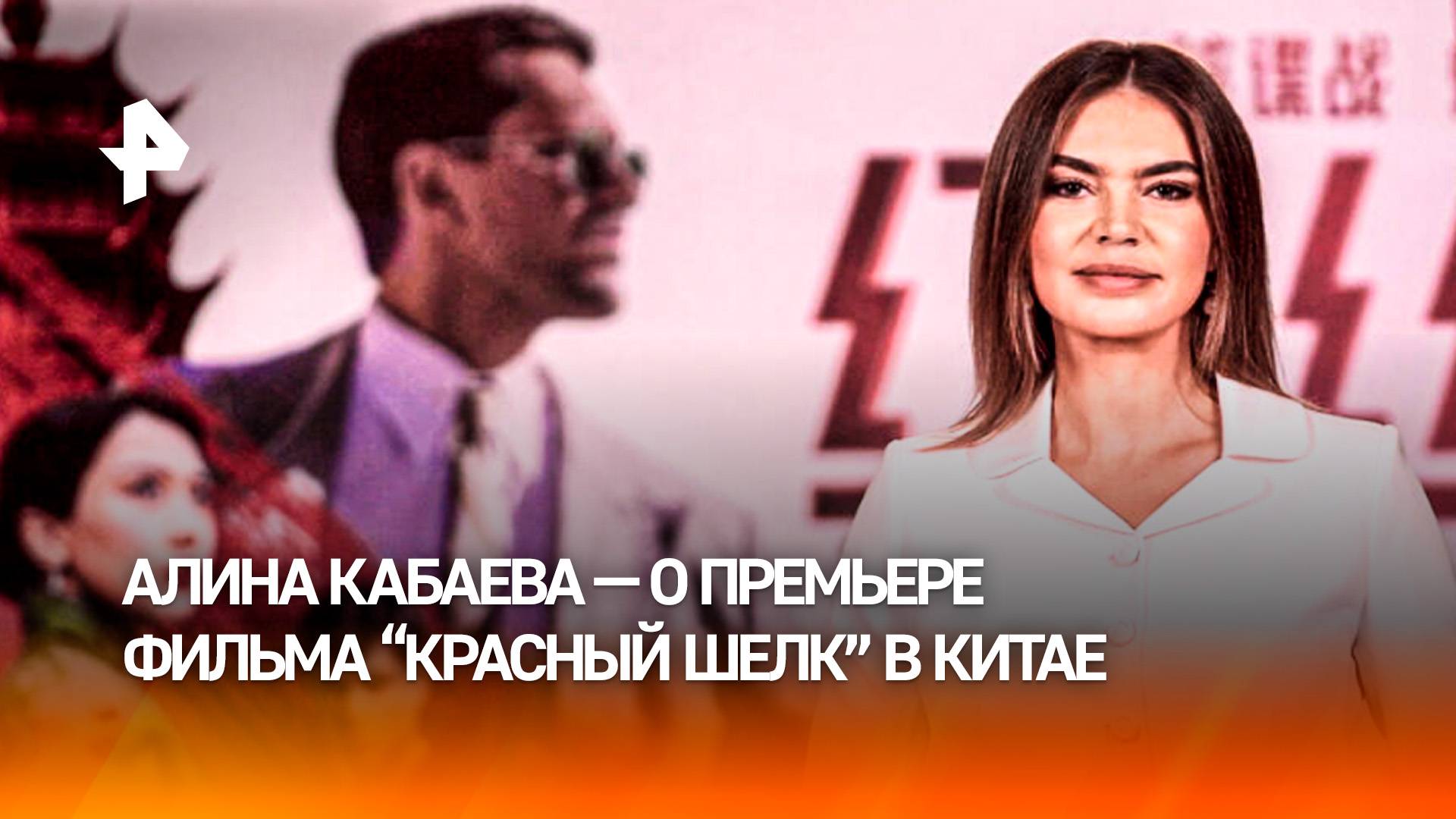 Алина Кабаева — о фильме "Красный шелк" и российско-китайском партнерстве