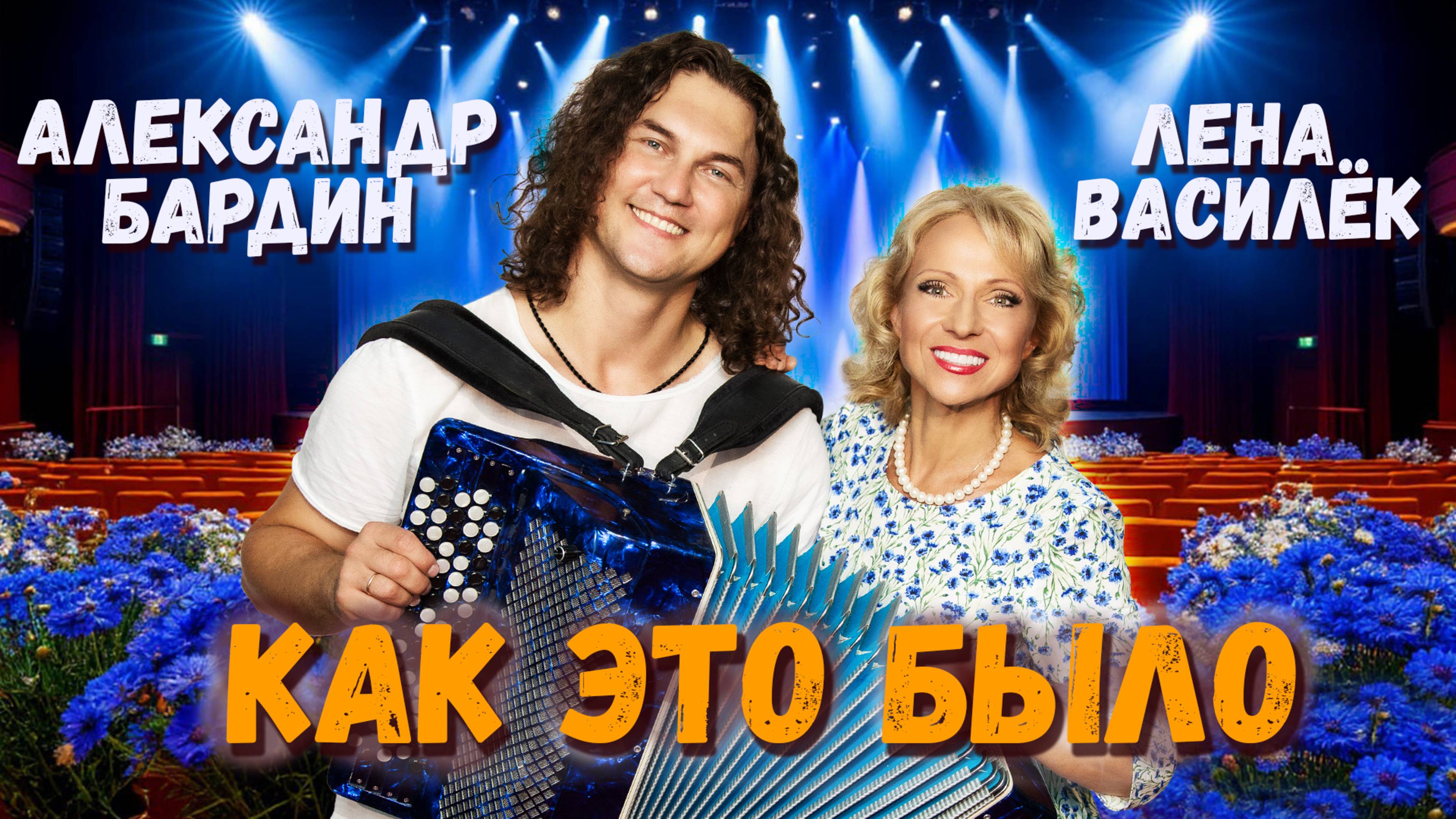 Премьера! ОЙ, БЫЛО ЭТО, БЫЛО! Василёк - Бардин