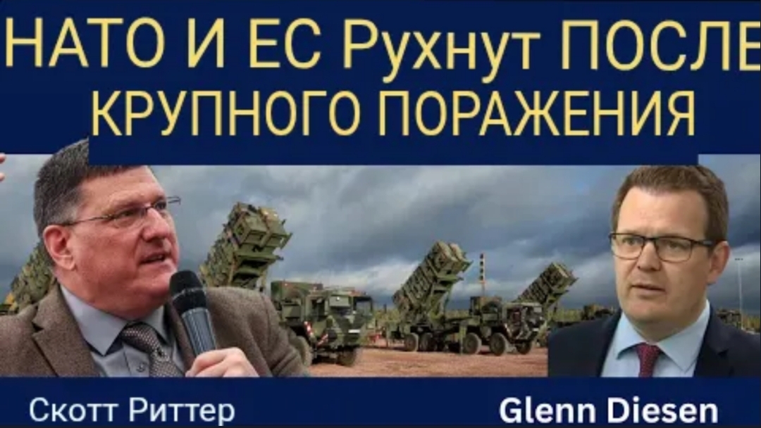 Скотт Риттер: НАТО и ЕС распадутся после крупного поражения.