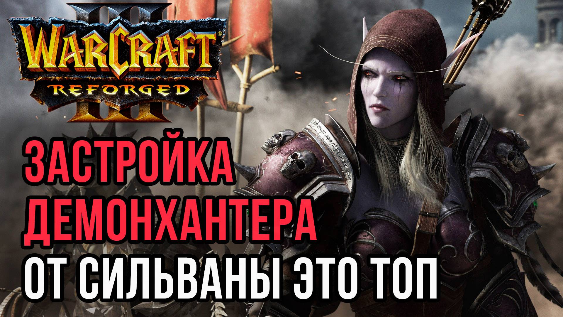 ЗАСТРОЙКА ДЕМОНХАНТЕРА ОТ СИЛЬВАНЫ ЭТО ТОП: Yumiko (Hum) vs Jens (Ne) Warcraft 3 Reforged