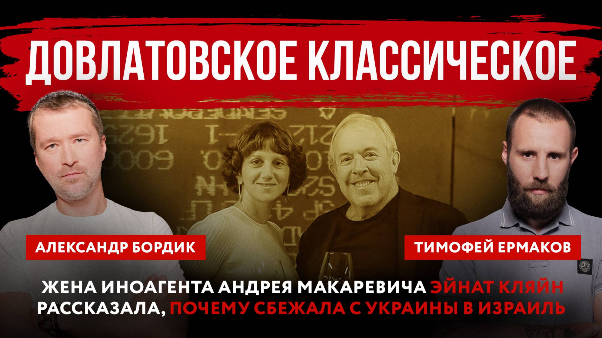 Довлатовское классическое. Жена иноагента Андрея Макаревича Эйнат Кляйн рассказала, почему сбежала с