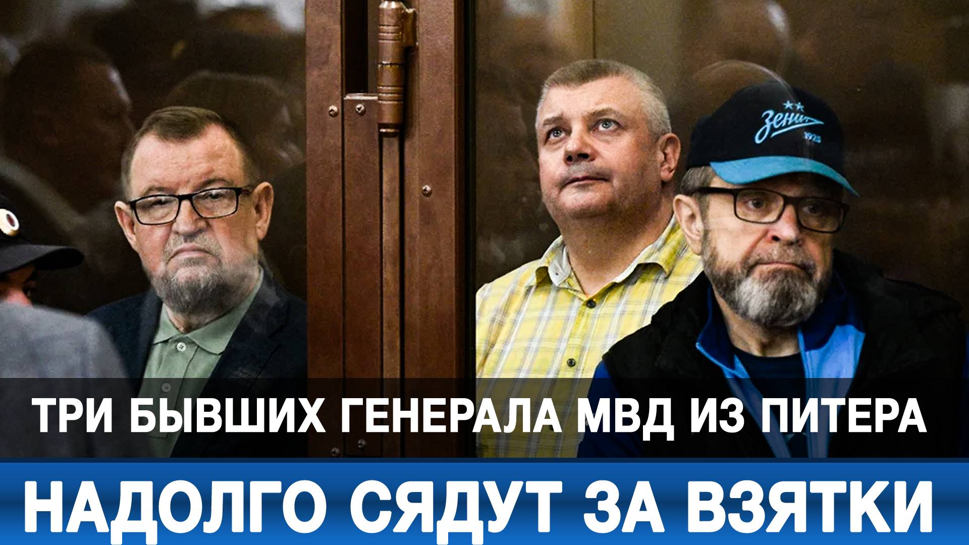 Три бывших генерала МВД из Питера надолго сядут за взятки