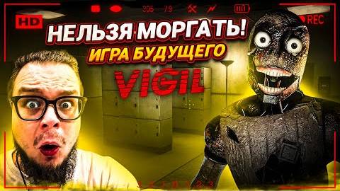 НЕ МОРГАЙ, ИНАЧЕ ОНО ТЕБЯ ПОЙМАЕТ! ЭТО - ИГРА БУДУЩЕГО! ОНА МЕНЯ ВИДИТ! (VIGIL)