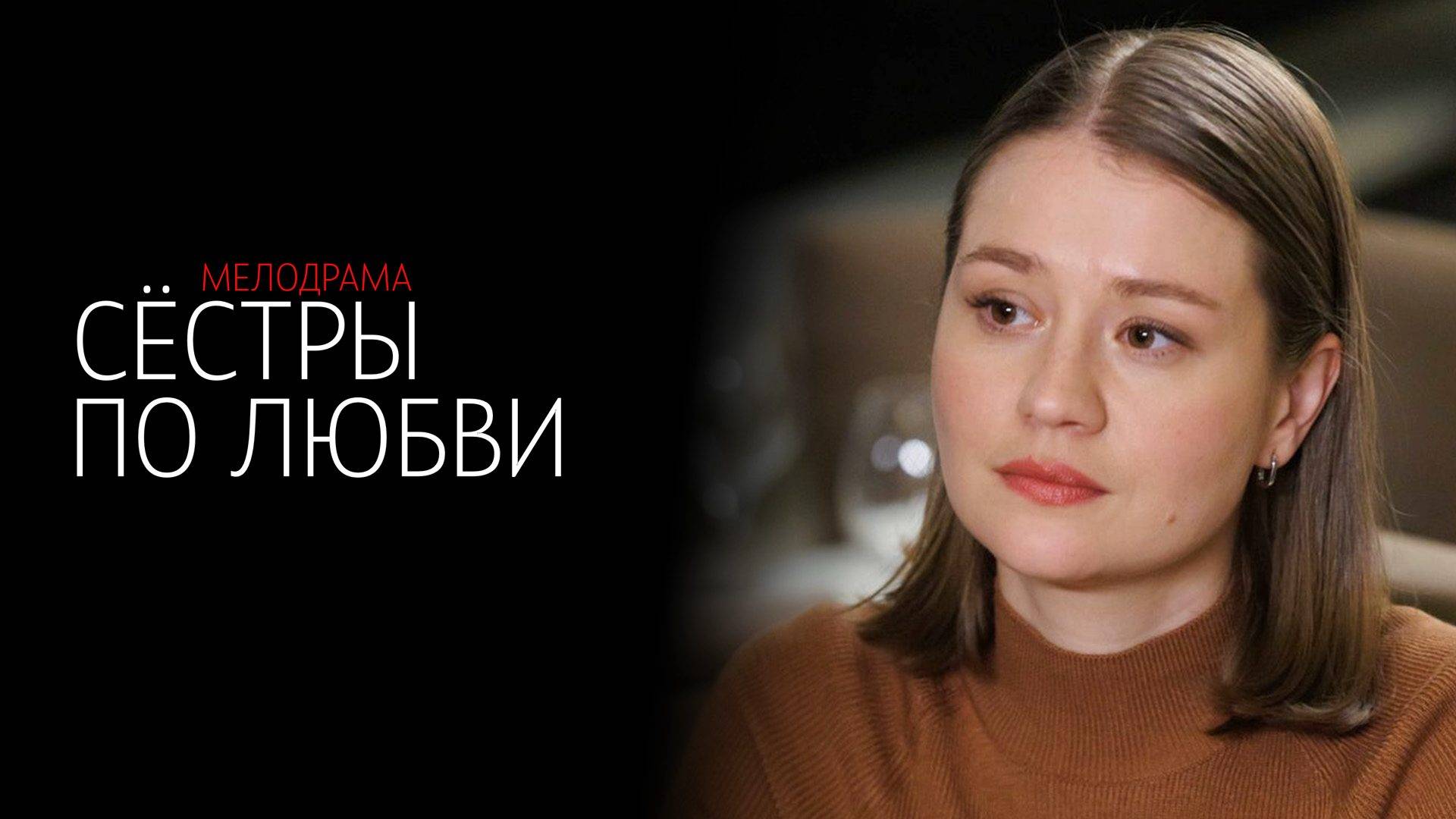 Сестры по Любви 1-4 серия сериал Мелодрама Домашний 2025