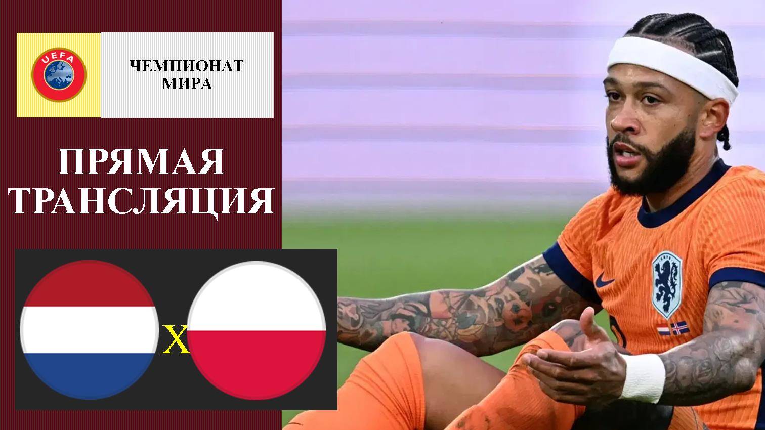 Нидерланды - Польша прямая трансляция