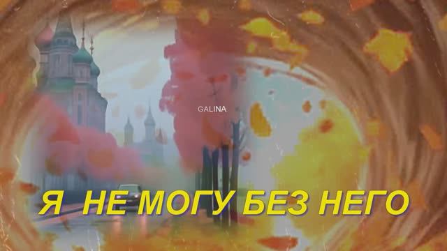 Я НЕ МОГУ БЕЗ НЕГО