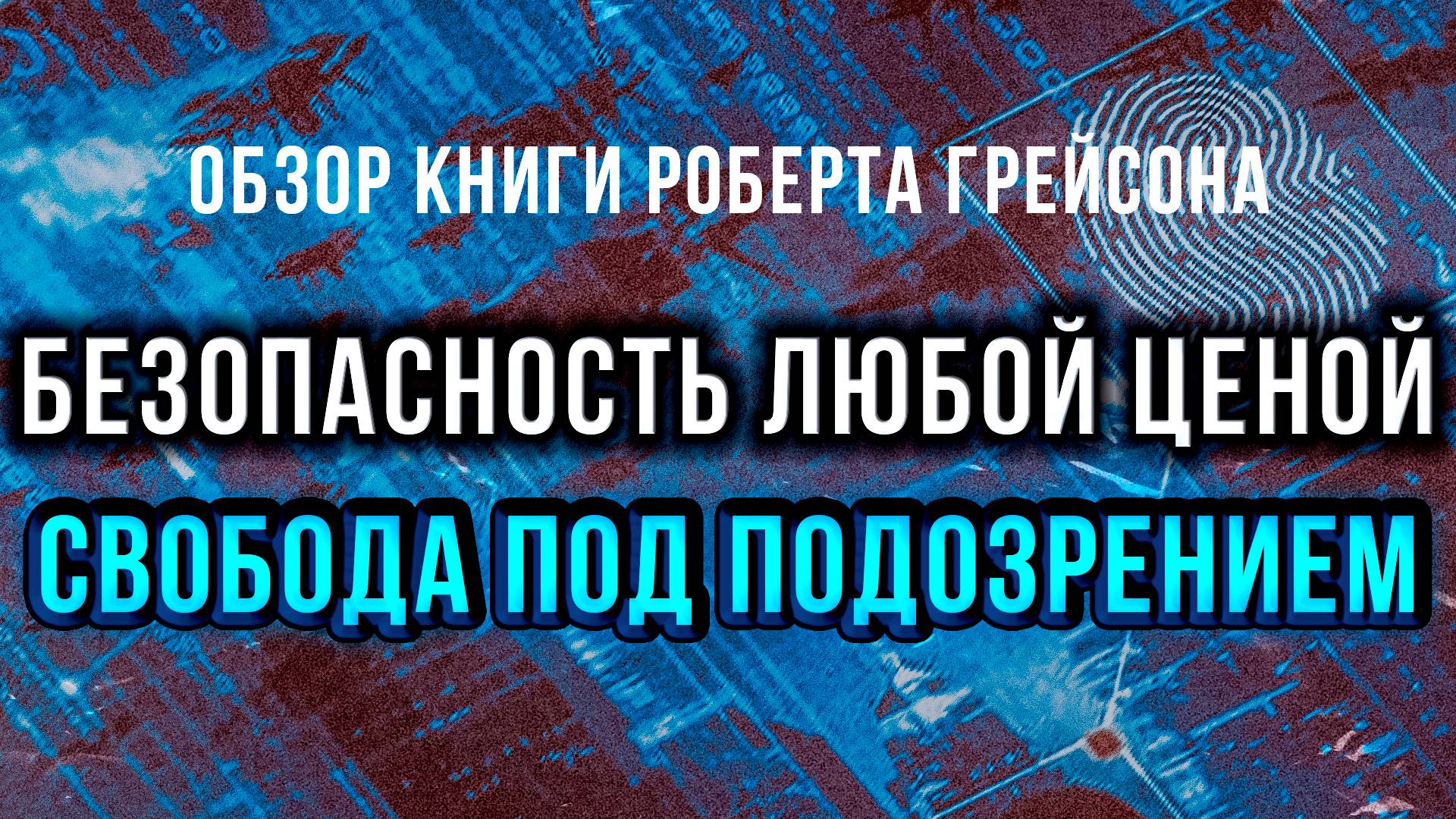 Безопасность любой ценой. Свобода под подозрением | Фёдор Лисицын