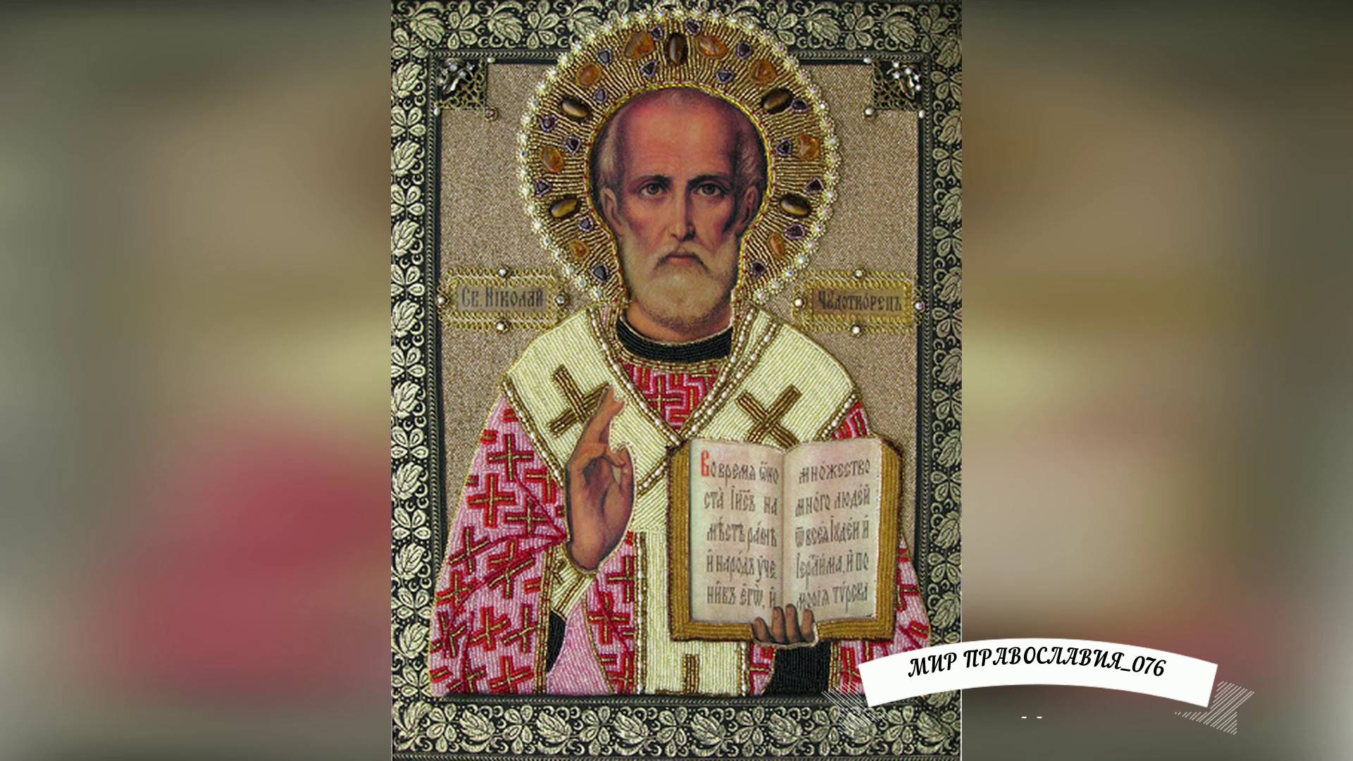 Молитва Николаю Чудотворцу