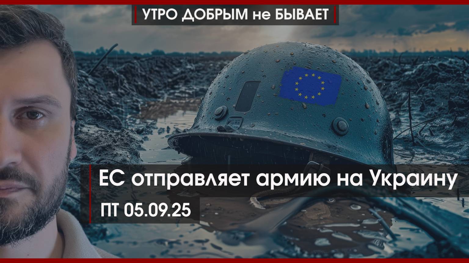 ЕС отправляет армию на Украину | “Сила Сибири” меняет мир | РЕПОРТЁРЫ покоряют Россию |УДнБ|05.09.25