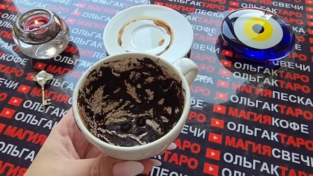 Гадание на кофейной гуще: ахнешь точно😱 что неожиданно💥 случится💯🍀