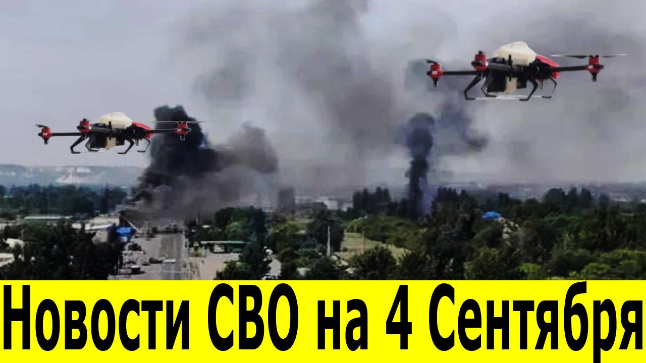 Новости СВО на 4 Сентября. Юрий Подоляка. Сводки СВО. Война на Украине. Свежие новости 04.03.202
