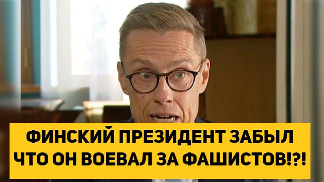 ФИНСКИЙ ПРЕЗИДЕНТ ЗАБЫЛ ЧТО ОН ВОЕВАЛ ЗА ФАШИСТОВ!?!