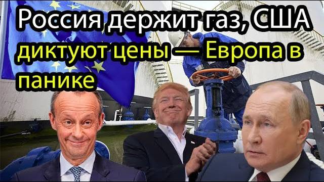 Европа на грани: Россия перекрывает газ, США поднимают цены