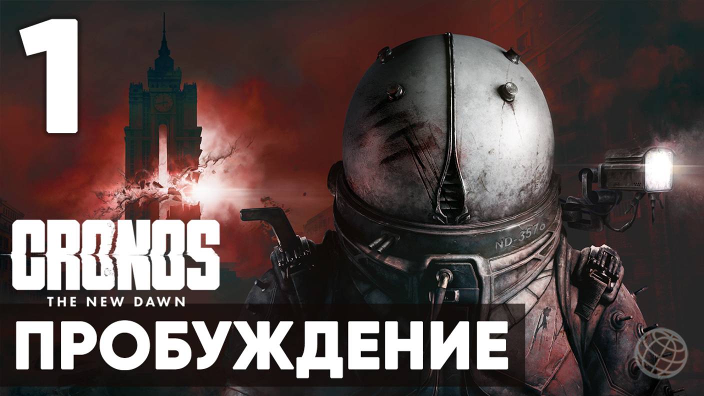 Cronos: The New Dawn ➤ Полное прохождение на русском без комментариев ➤ Часть 1 Пробуждение