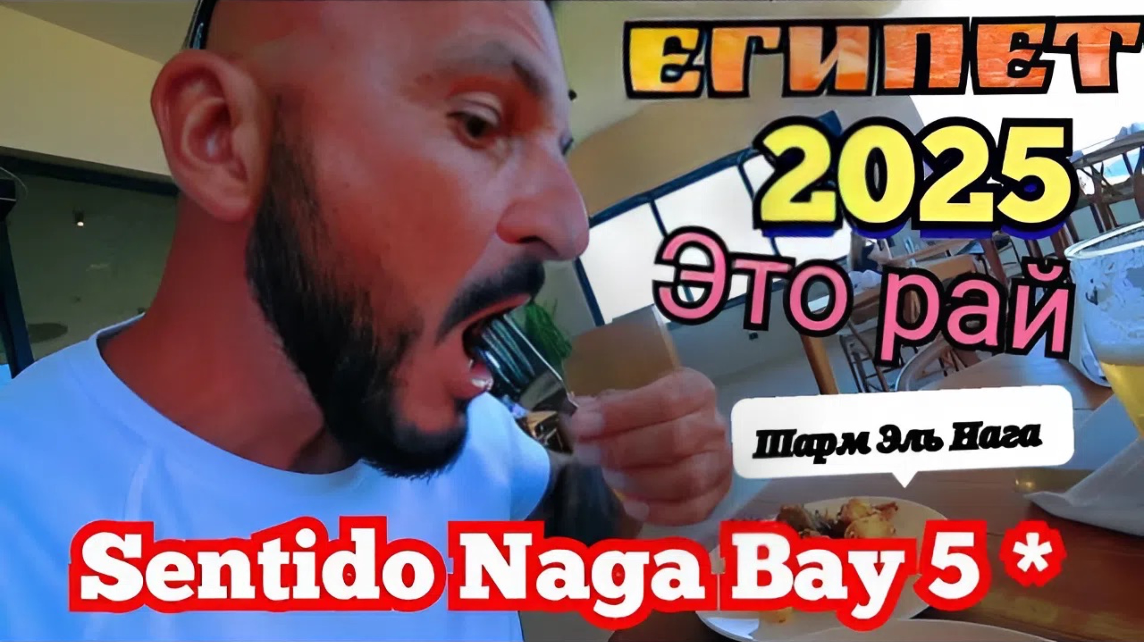 Египет 2025 🇪🇬 ЧЕМ КОРМЯТ В Sentido Naga Bay 5* ОБЕД, АКВАПАРК и ПЛЯЖ СОСЕДНЕГО ОТЕЛЯ