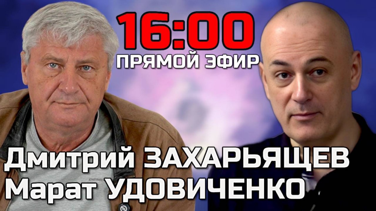 ЗАХАРЬЯЩЕВ УДОВИЧЕНКО | ПРЯМОЙ ЭФИР 04.09.25
