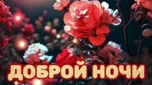 Доброй ночи и сладких снов. Новая музыкальная открытка пожелание.