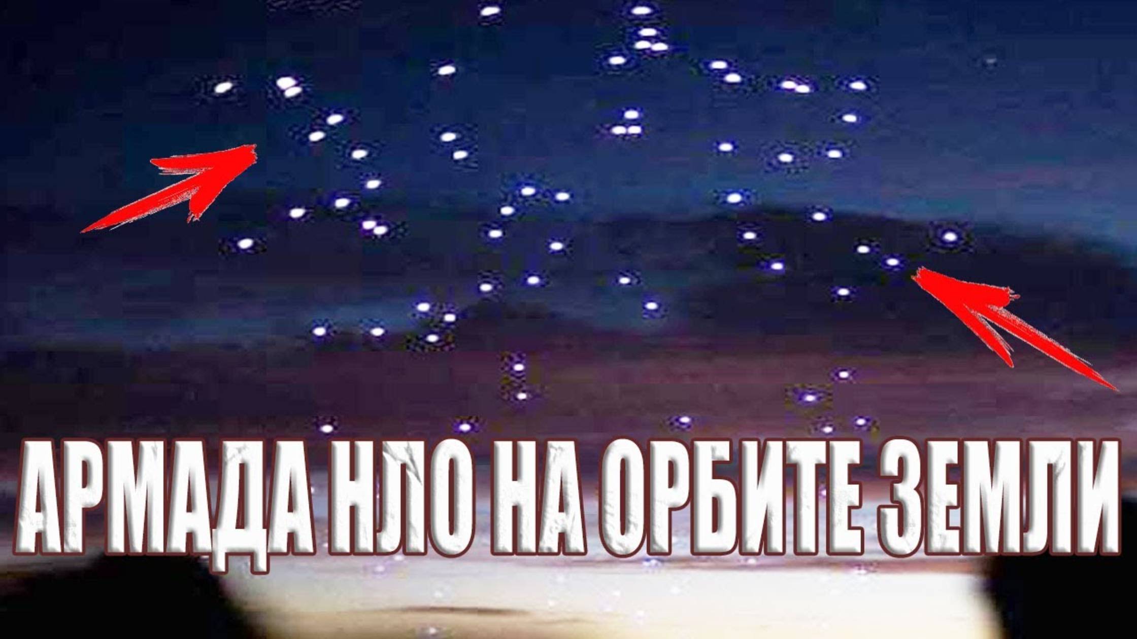 Камеры МКС засняли нечто странное. Землю окружила армада из тысяч НЛО?