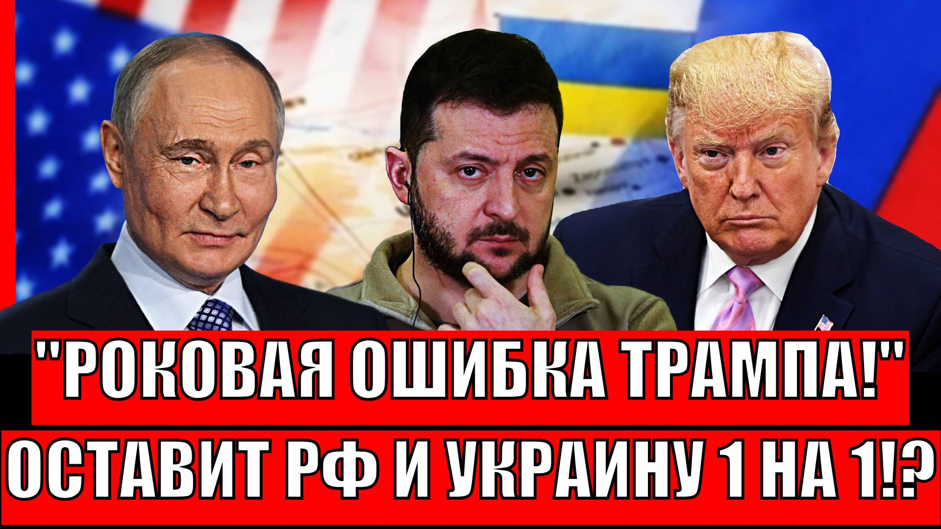 Роковая ошибка Трампа! Оставит Украину и Россию 1 на 1!? Путин покажет Зеленскому!?