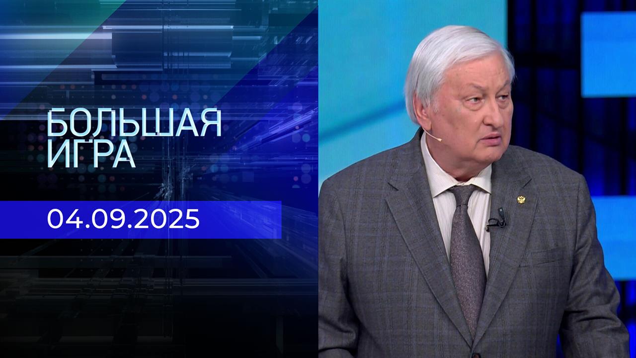 Большая игра. Часть 2. Выпуск от 04.09.2025