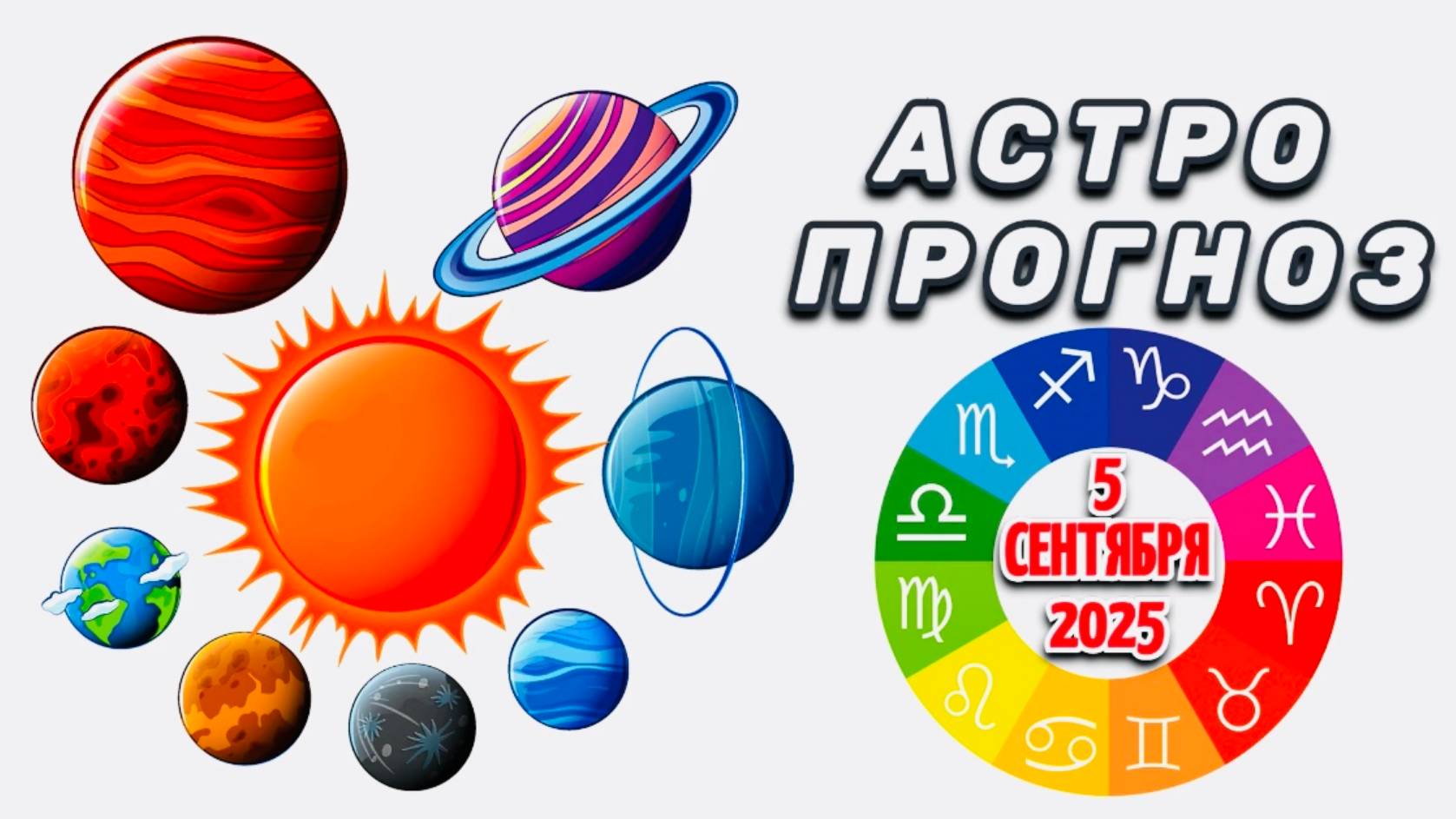 "АСТРОПРОГНОЗ на 5 СЕНТЯБРЯ 2025 года"!!!