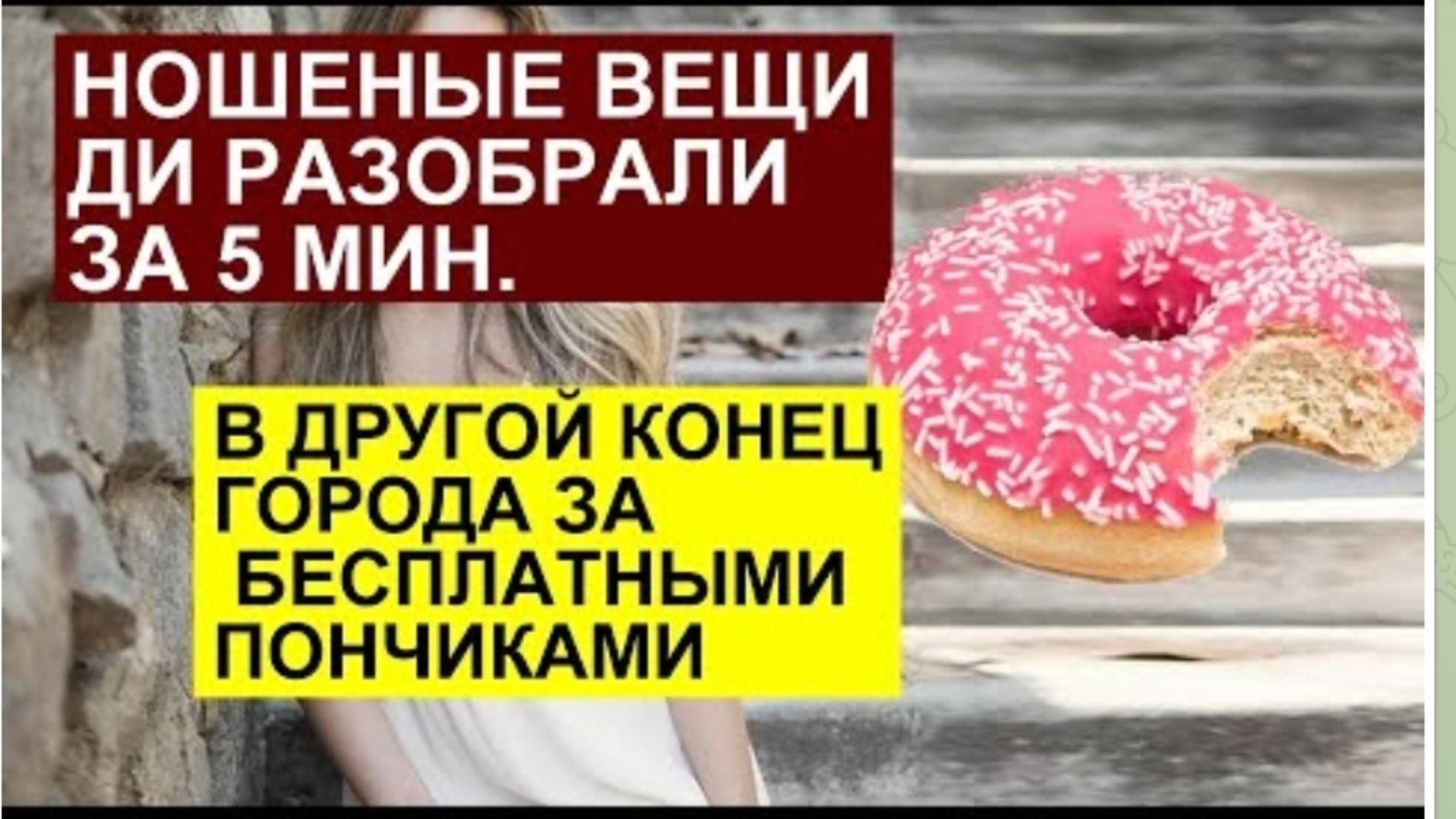 САМВЕЛ АДАМЯН, ОБЗОР ОТ СК, РАЗДАЛА СВОИ ВЕЩИ, ПОЛДНЯ ЕЗДИЛА ЗА БЕСПЛАТНЫМИ ПОНЧИКАМИ..