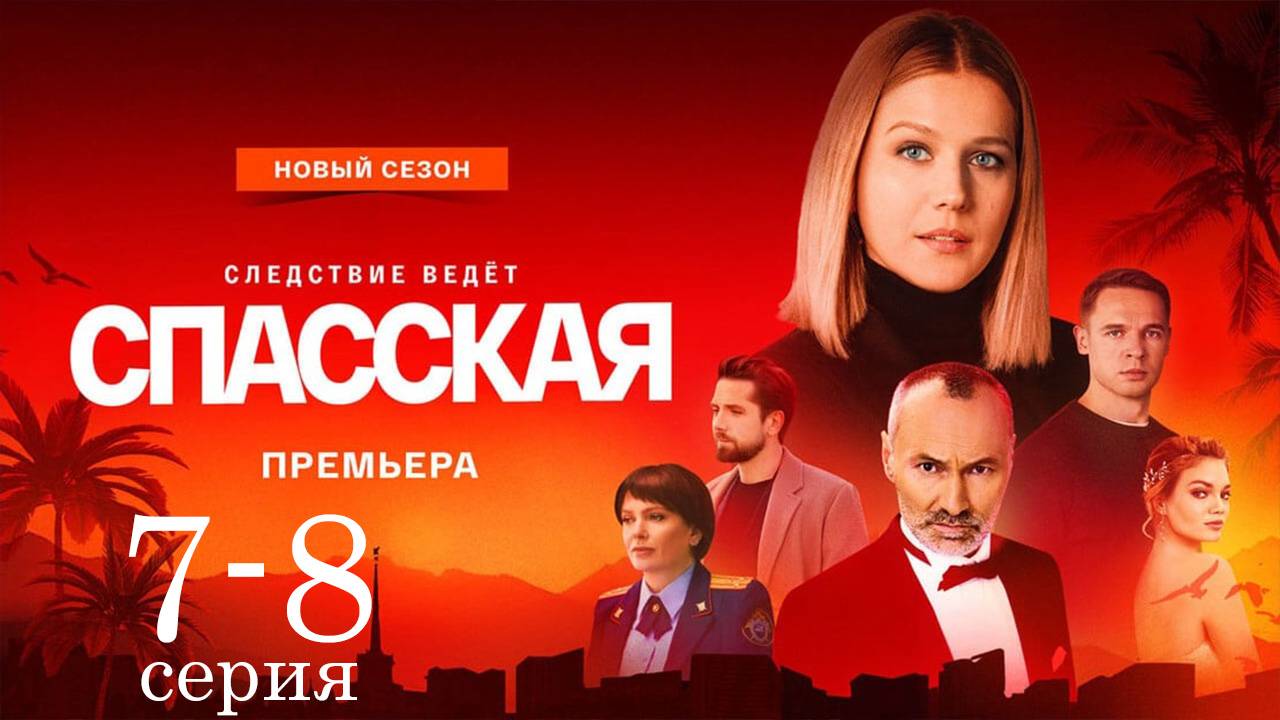 Спасская 4 сезон 7 - 8 серия (сериал 2025)