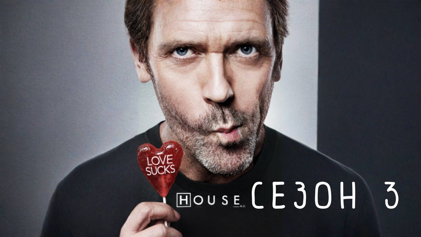 Сериал Доктор Хаус — 3 сезон 5 серия / House, M.D.