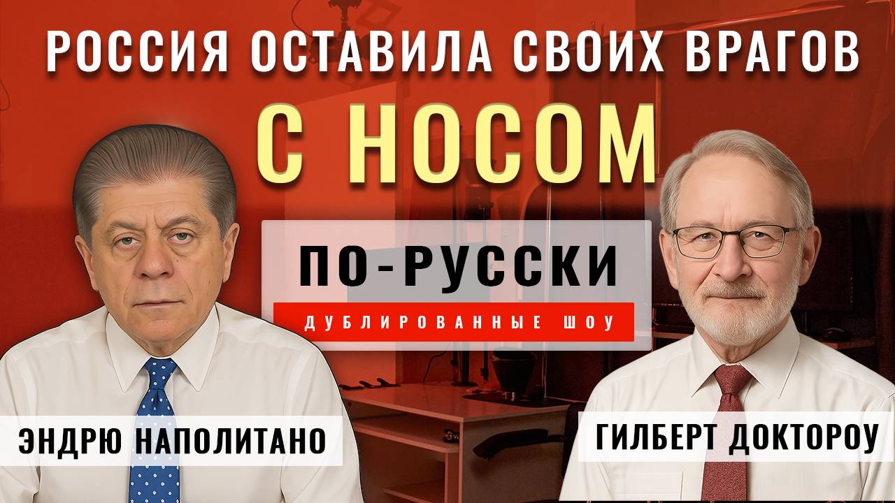 Россия расправила крылья и оставила своих врагов с носом | проф Гилберт Доктороу [по-русски]