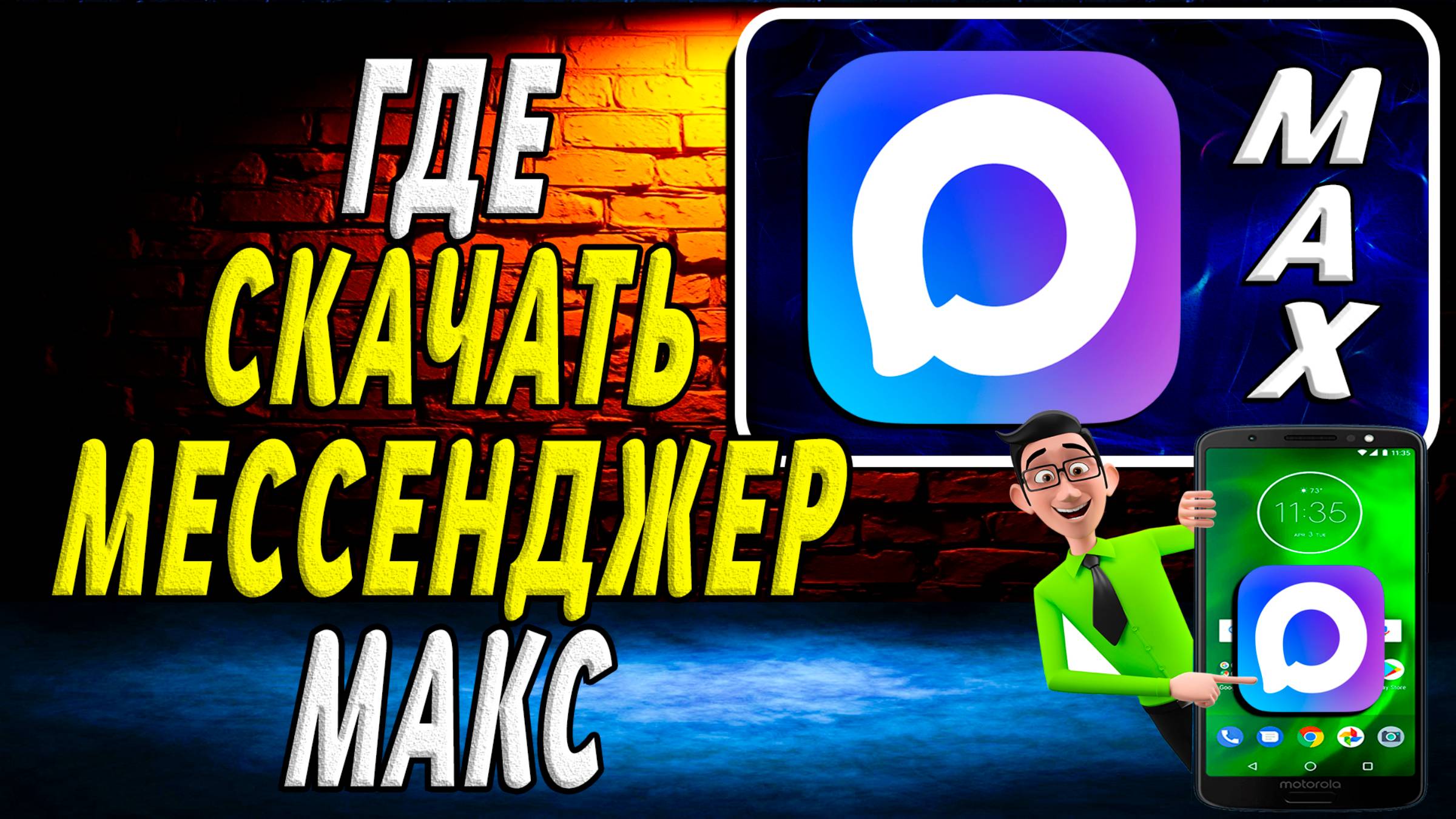 Мессенджер МАКС Где Скачать