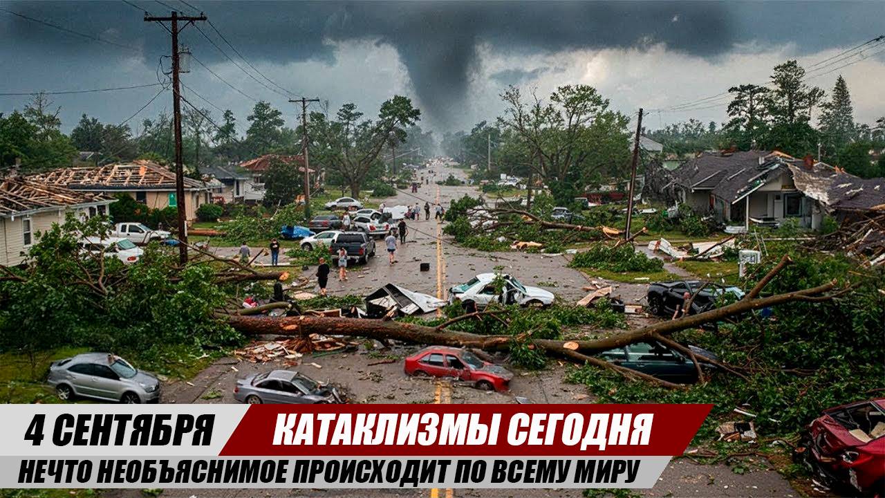 Новости Сегодня 04.09.25 ЧП, Катаклизмы, События Дня: Европа Шторм Китай Торнадо Япония Наводнение
